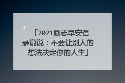 2021励志早安语录说说:不要让别人的想法决定你的人生