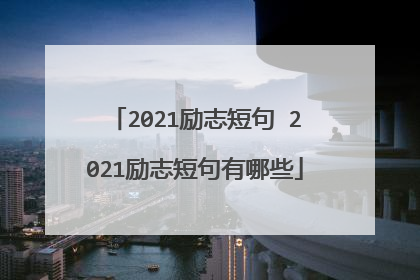 2021励志短句 2021励志短句有哪些