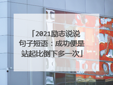 2021励志说说句子短语：成功便是站起比倒下多一次