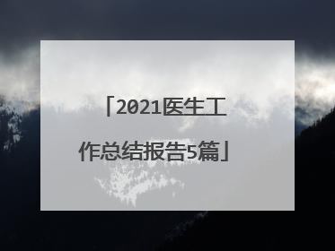 2021医生工作总结报告5篇