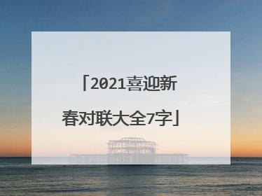 2021喜迎新春对联大全7字