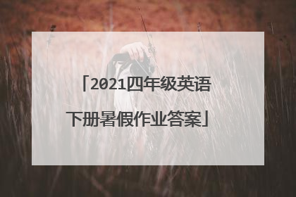 2021四年级英语下册暑假作业答案