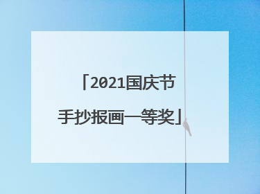 2021国庆节手抄报画一等奖