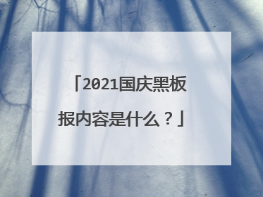 2021国庆黑板报内容是什么？