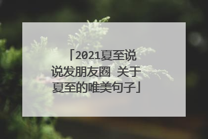 2021夏至说说发朋友圈 关于夏至的唯美句子