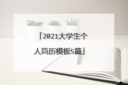 2021大学生个人简历模板5篇