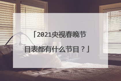 2021央视春晚节目表都有什么节目?