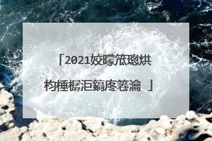 2021姣曚笟璁烘枃棰樼洰鎬庝箞瀹�