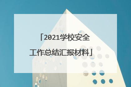 2021学校安全工作总结汇报材料