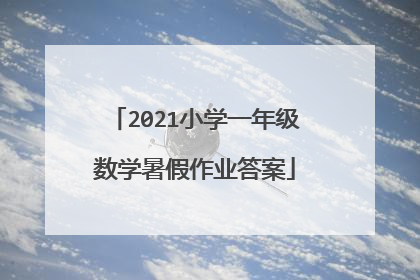 2021小学一年级数学暑假作业答案