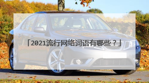 2021流行网络词语有哪些?