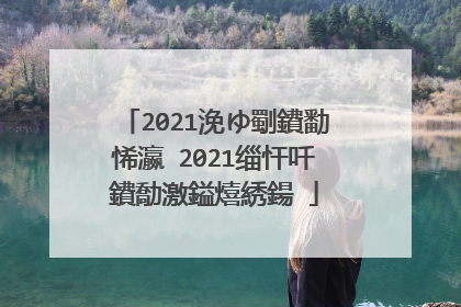 2021浼ゆ劅鐨勫悕瀛�2021缁忓吀鐨勪激鎰熺綉鍚�