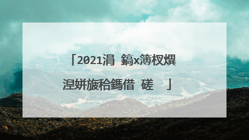 2021涓�鎬х簿杈熼湼姘旇秴鎷借�磋��