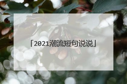 2021潮流短句说说