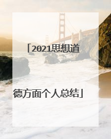 2021思想道德方面个人总结