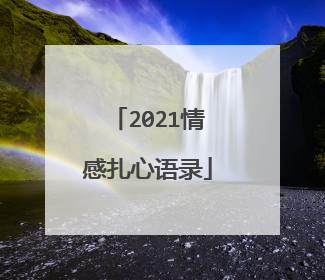 2021情感扎心语录