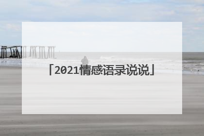 2021情感语录说说