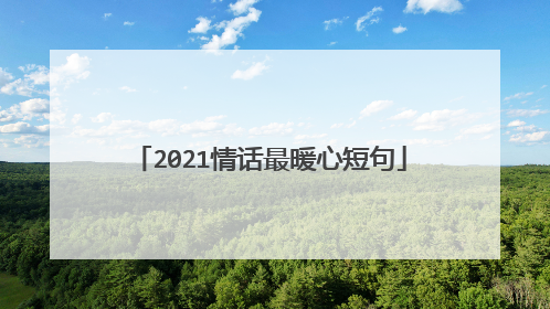 2021情话最暖心短句
