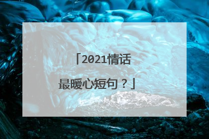 2021情话最暖心短句？