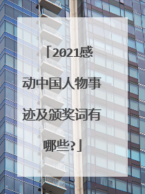 2021感动中国人物事迹及颁奖词有哪些?