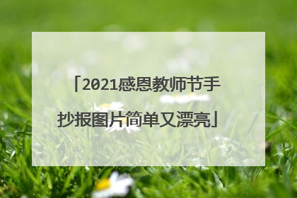 2021感恩教师节手抄报图片简单又漂亮