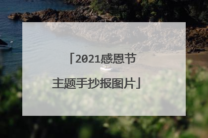 2021感恩节主题手抄报图片