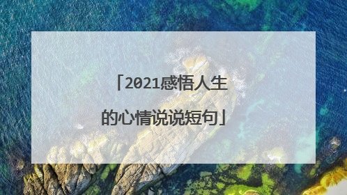 2021感悟人生的心情说说短句