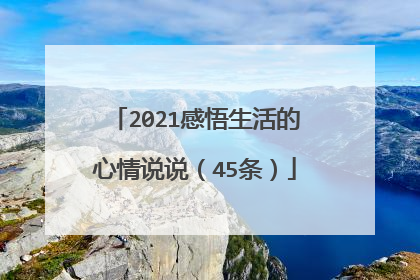 2021感悟生活的心情说说（45条）