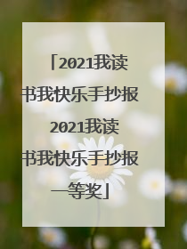 2021我读书我快乐手抄报 2021我读书我快乐手抄报一等奖