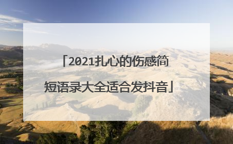 2021扎心的伤感简短语录大全适合发抖音