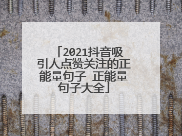 2021抖音吸引人点赞关注的正能量句子 正能量句子大全