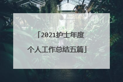 2021护士年度个人工作总结五篇
