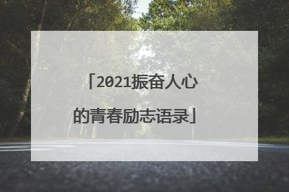 2021振奋人心的青春励志语录