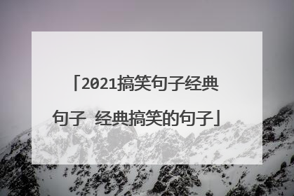 2021搞笑句子经典句子 经典搞笑的句子