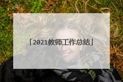 2021教师工作总结