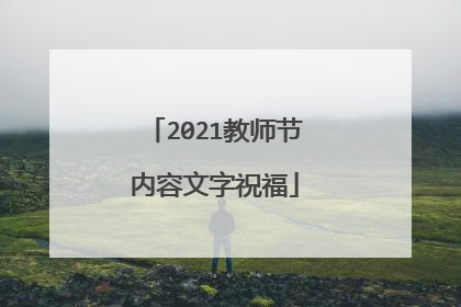 2021教师节内容文字祝福