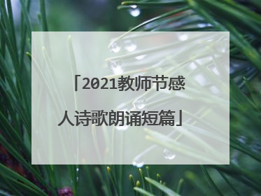 2021教师节感人诗歌朗诵短篇