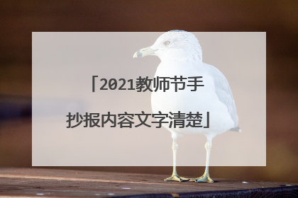 2021教师节手抄报内容文字清楚