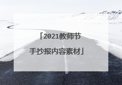 2021教师节手抄报内容素材