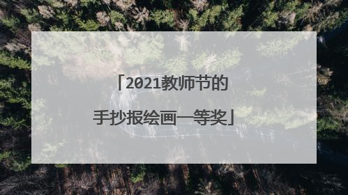 2021教师节的手抄报绘画一等奖