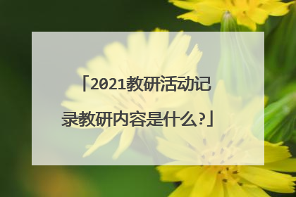 2021教研活动记录教研内容是什么?