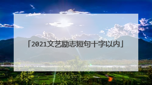 2021文艺励志短句十字以内