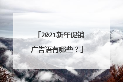 2021新年促销广告语有哪些?