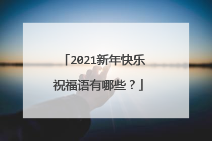 2021新年快乐祝福语有哪些？