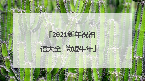 2021新年祝福语大全 简短牛年