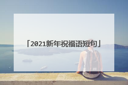 2021新年祝福语短句