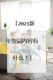 2021新年贺词内容有什么？