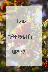 2021新年贺词有哪些？