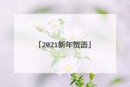 2021新年贺语
