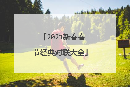 2021新春春节经典对联大全